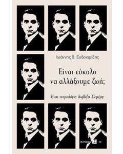 ΕΙΝΑΙ ΕΥΚΟΛΟ ΝΑ ΑΛΛΑΞΟΥΜΕ ΖΩΗ;