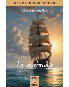 Τα ανείπωτα