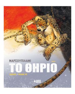 ΜΑΡΣΟΥΠΙΛΑΜΙ - ΤΟ ΘΗΡΙΟ : ΜΕΡΟΣ 1