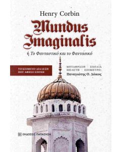 MUNDUS IMAGINALIS Η ΤΟ ΦΑΝΤΑΣΤΙΚΟ ΚΑΙ ΤΟ ΦΑΝΤΑΣΙΚΟ