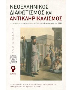 Νεοελληνικός Διαφωτισμός και αντικληρικαλισμός