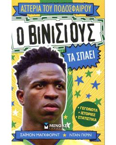 Ο ΒΙΝΙΣΙΟΥΣ ΤΑ ΣΠΑΕΙ