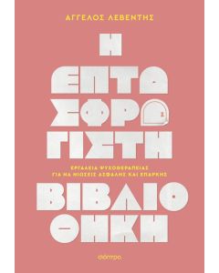 Η ΕΠΤΑΣΦΡΑΓΙΣΤΗ ΒΙΒΛΙΟΘΗΚΗ