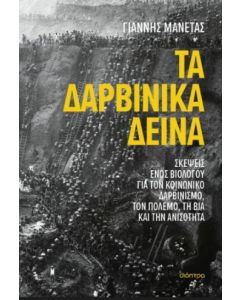 ΤΑ ΔΑΡΒΙΝΙΚΑ ΔΕΙΝΑ