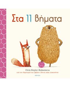 ΣΤΑ 11 ΒΗΜΑΤΑ