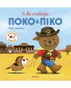 ΠΟΚΟ ΚΑΙ ΠΙΚΟ 4: ΤΙ ΘΑ ΝΤΥΘΟΥΜΕ;
