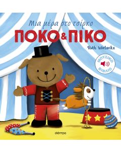 ΠΟΚΟ ΚΑΙ ΠΙΚΟ 3: ΜΙΑ ΜΕΡΑ ΣΤΟ ΤΣΙΡΚΟ