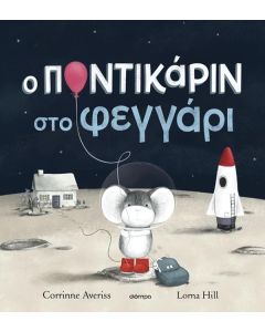 Ο ΠΟΝΤΙΚΑΡΙΝ ΣΤΟ ΦΕΓΓΑΡΙ