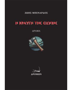 Η ΚΡΑΥΓΗ ΤΗΣ ΣΙΩΠΗΣ ΔΡΑΜΑ