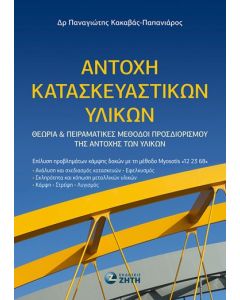 ΑΝΤΟΧΗ ΚΑΤΑΣΚΕΥΑΣΤΙΚΩΝ ΥΛΙΚΩΝ ΘΕΩΡΙΑ ΚΑΙ ΠΕΙΡΑΜΑΤΙΚΕΣ ΜΕΘΟΔΟΙ ΠΡΟΣΔΙΟΡΙΣΜΟΥ ΤΗΣ ΑΝΤΟΧΗΣ ΤΩΝ ΥΛΙΚΩΝ