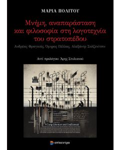 ΜΝΗΜΗ ΑΝΑΠΑΡΑΣΤΑΣΗ ΚΑΙ ΦΙΛΟΣΟΦΙΑ ΣΤΗ ΛΟΓΟΤΕΧΝΙΑ ΤΟΥ ΣΤΡΑΤΟΠΕΔΟΥ
