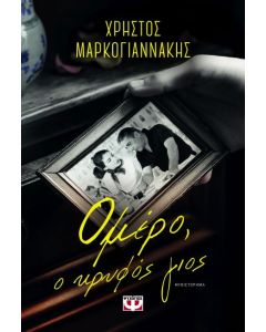 ΟΜΕΡΟ, Ο ΚΡΥΦΟΣ ΓΙΟΣ