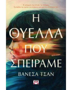 Η θύελλα που σπείραμε