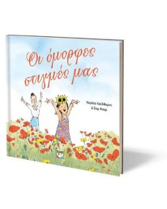 ΟΙ ΟΜΟΡΦΕΣ ΣΤΙΓΜΕΣ ΜΑΣ