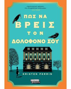 ΠΩΣ ΝΑ ΒΡΕΙΣ ΤΟΝ ΔΟΛΟΦΟΝΟ ΣΟΥ