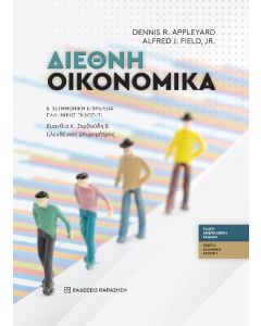 ΔΙΕΘΝΗ ΟΙΚΟΝΟΜΙΚΑ