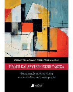 ΠΡΩΤΗ ΚΑΙ ΔΕΥΤΕΡΗ ΞΕΝΗ ΓΛΩΣΣΑ ΘΕΩΡΗΤΙΚΕΣ ΠΡΟΣΕΓΓΙΣΕΙΣ ΚΑΙ ΕΚΠΑΙΔΕΥΤΙΚΕΣ ΕΦΑΡΜΟΓΕΣ