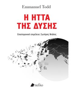 Η ΗΤΤΑ ΤΗΣ ΔΥΣΗΣ
