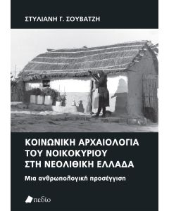 ΚΟΙΝΩΝΙΚΗ ΑΡΧΑΙΟΛΟΓΙΑ ΤΟΥ ΝΟΙΚΟΚΥΡΙΟΥ ΣΤΗ ΝΕΟΛΙΘΙΚΗ ΕΛΛΑΔΑ ΜΙΑ ΑΝΘΡΩΠΟΛΟΓΙΚΗ ΠΡΟΣΕΓΓΙΣΗ
