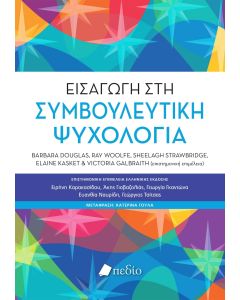 ΕΙΣΑΓΩΓΗ ΣΤΗ ΣΥΜΒΟΥΛΕΥΤΙΚΗ ΨΥΧΟΛΟΓΙΑ