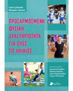 Προσαρµοσµένη φυσική δραστηριότητα για όλες τις ηλικίες