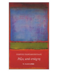 ΡΙΖΕΣ ΑΠΟ ΣΤΑΧΤΗ