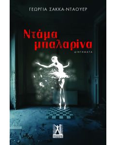 ΝΤΑΜΑ ΜΠΑΛΑΡΙΝΑ