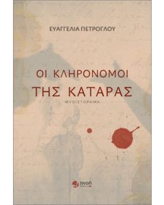 ΟΙ ΚΛΗΡΟΝΟΜΟΙ ΤΗΣ ΚΑΤΑΡΑΣ