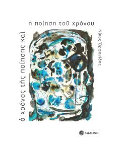Ο ΧΡΟΝΟΣ ΤΗΣ ΠΟΙΗΣΗΣ ΚΑΙ Η ΠΟΙΗΣΗ ΤΟΥ ΧΡΟΝΟΥ