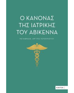 Ο ΚΑΝΟΝΑΣ ΤΗΣ ΙΑΤΡΙΚΗΣ ΤΟΥ ΑΒΙΚΕΝΝΑ