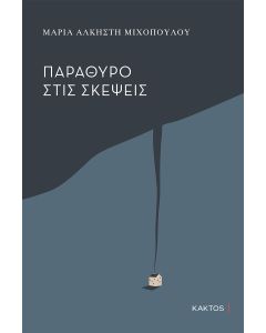ΠΑΡΑΘΥΡΟ ΣΤΙΣ ΣΚΕΨΕΙΣ