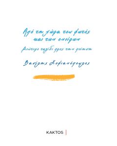 ΑΠΟ ΤΗ ΧΩΡΑ ΤΟΥ ΦΩΤΟΣ ΚΑΙ ΤΩΝ ΟΝΕΙΡΩΝ ΔΕΥΤΕΡΟ ΤΑΞΙΔΙ ΠΡΟΣ ΤΗΝ ΠΟΙΗΣΗ