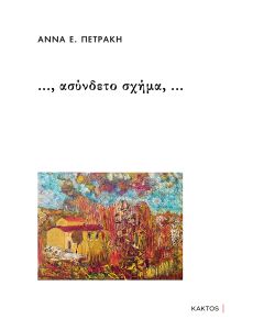…, ΑΣΥΝΔΕΤΟ ΣΧΗΜΑ, …