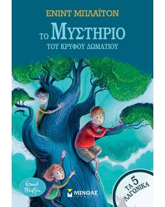 ΤΟ ΜΥΣΤΗΡΙΟ ΤΟΥ ΚΡΥΦΟΥ ΔΩΜΑΤΙΟΥ