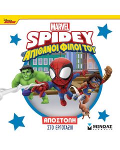 DISNEY JUNIOR SPIDEY: ΑΠΟΣΤΟΛΗ ΣΤΟ ΕΡΓΟΤΑΞΙΟ