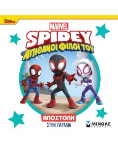 DISNEY JUNIOR SPIDEY: ΑΠΟΣΤΟΛΗ ΣΤΗΝ ΠΑΡΑΛΙΑ