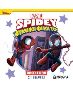 DISNEY JUNIOR SPIDEY: ΑΠΟΣΤΟΛΗ ΣΤΗ ΒΙΒΛΙΟΘΗΚΗ
