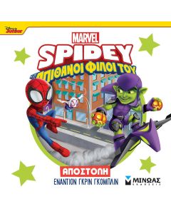 DISNEY JUNIOR SPIDEY: ΑΠΟΣΤΟΛΗ ΕΝΑΝΤΙΟΝ ΓΚΡΙΝ ΓΚΟΜΠΛΙΝ
