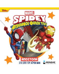 DISNEY JUNIOR SPIDEY: ΑΠΟΣΤΟΛΗ ΣΤΟ ΣΠΙΤΙ ΤΟΥ ΑΙΡΟΝ ΜΑΝ