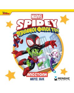 DISNEY JUNIOR SPIDEY: ΑΠΟΣΤΟΛΗ ΜΙΚΡΟΣ ΧΑΛΚ
