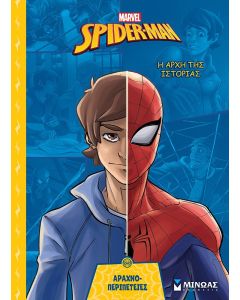 SPIDER-MAN: Η ΑΡΧΗ ΤΗΣ ΙΣΤΟΡΙΑΣ