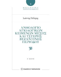 ΝΘΟΛΟΓΙΟ ΑΓΙΟΛΟΓΙΚῶΝ ΚΕΙΜΕΝΩΝ ΜΕΣΗΣ ΚΑῚ ὝΣΤΕΡΗΣ ΒΥΖΑΝΤΙΝῆΣ ΠΕΡΙΟΔΟΥ 2Η ΕΚΔΟΣΗ