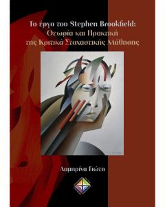 ΤΟ ΕΡΓΟ ΤΟΥ STEPHEN BROOKFIELD: ΘΕΩΡΙΑ ΚΑΙ ΠΡΑΚΤΙΚΗ ΤΗΣ ΚΡΙΤΙΚΑ ΣΤΟΧΑΣΤΙΚΗΣ ΜΑΘΗΣΗΣ