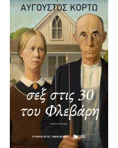 ΣΕΞ ΣΤΙΣ 30 ΤΟΥ ΦΛΕΒΑΡΗ