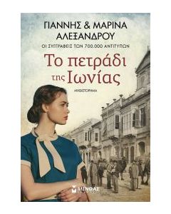ΤΟ ΠΕΤΡΑΔΙ ΤΗΣ ΙΩΝΙΑΣ