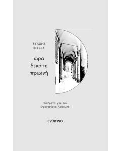 ΩΡΑ ΔΕΚΑΤΗ ΠΡΩΙΝΗ ΠΟΙΗΜΑΤΑ ΓΙΑ ΤΟΝ ΦΡΑΝΤΣΕΣΚΟ ΛΟΡΟΥΣΟ