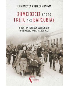 Σημειώσεις από το Γκέτο της Βαρσοβίας