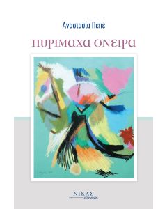 ΠΥΡΙΜΑΧΑ ΟΝΕΙΡΑ