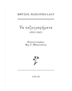 ΤΑ ΠΕΖΟΓΡΑΦΗΜΑΤΑ (1913-1943)
