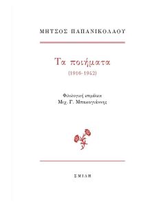 ΤΑ ΠΟΙΗΜΑΤΑ (1916-1942)